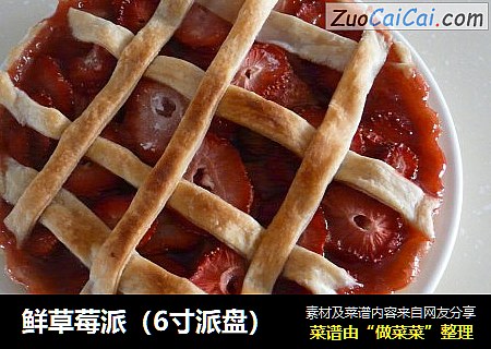 鲜草莓派（6寸派盘）