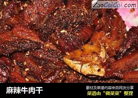 麻辣牛肉干