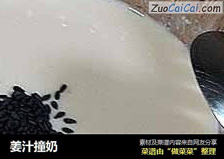 姜汁撞奶