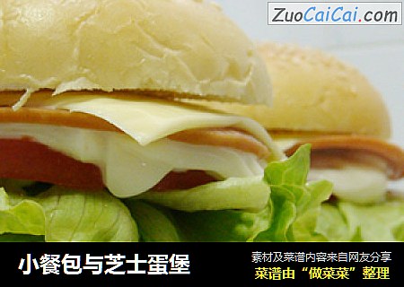 小餐包与芝士蛋堡