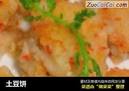 土豆饼