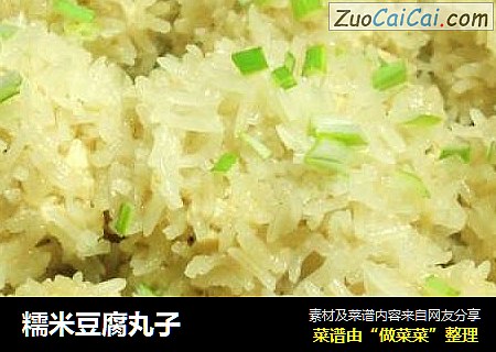 糯米豆腐丸子