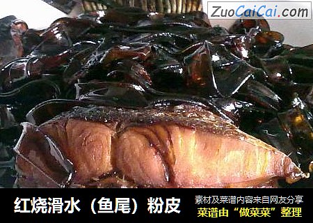 红烧滑水（鱼尾）粉皮