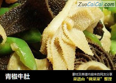 青椒牛肚