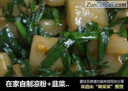 在家自制凉粉+韭菜炒凉粉