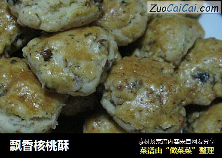 飘香核桃酥