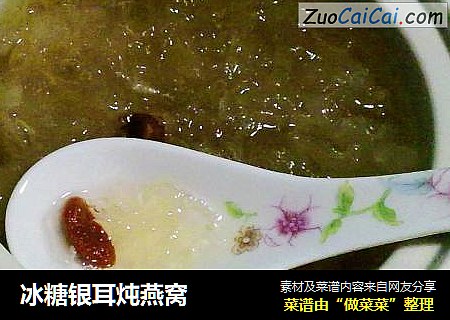 冰糖银耳炖燕窝