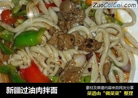新疆过油肉拌面