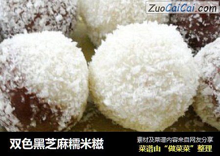 双色黑芝麻糯米糍