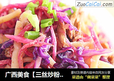 广西美食【三丝炒粉利】