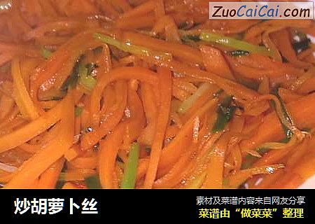 炒胡萝卜丝