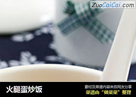 火腿蛋炒饭