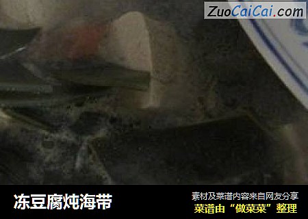 冻豆腐炖海带
