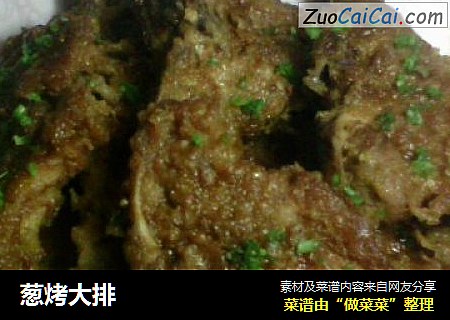 葱烤大排
