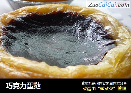 巧克力蛋挞