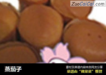 蒸茄子