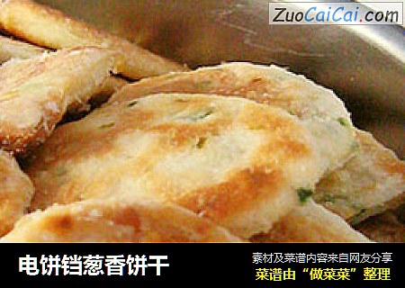 电饼铛葱香饼干