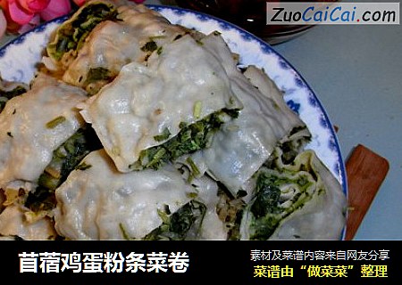 苜蓿鸡蛋粉条菜卷