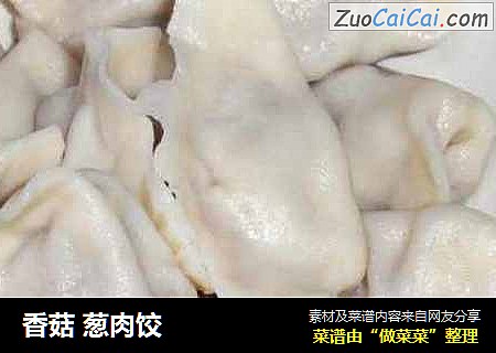 香菇葱肉饺