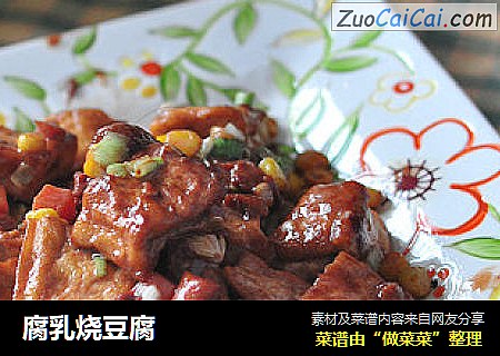 腐乳烧豆腐