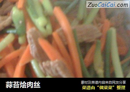 蒜苔烩肉丝