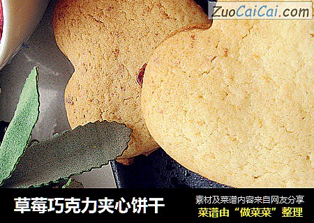 草莓巧克力夹心饼干