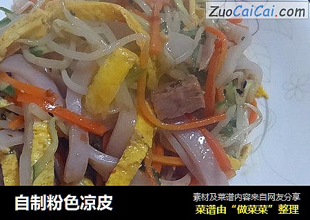 自制粉色凉皮