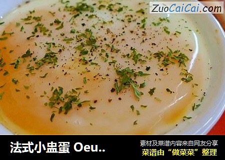法式小盅蛋Oeufscocotte