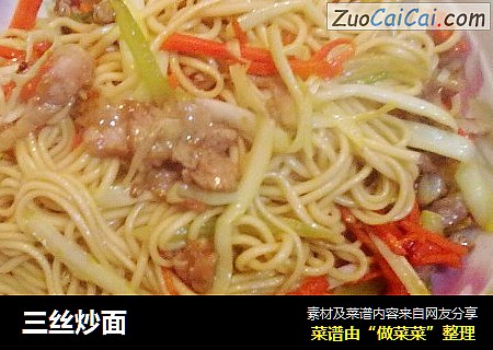 三丝炒面