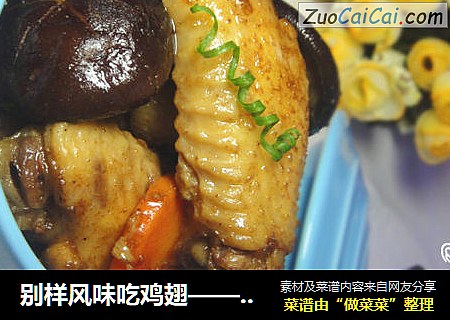 别样风味吃鸡翅——沙茶酱焖鸡翅