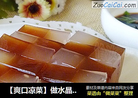 【爽口凉菜】做水晶冻有技巧---玛瑙双色肉皮冻
