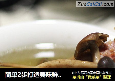 简单2步打造美味鲜汤——茶树菇土鸡汤（催乳御寒）