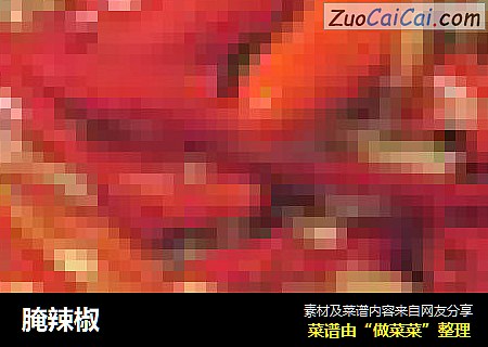 腌辣椒