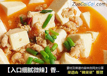【入口细腻微辣】香辣豆腐