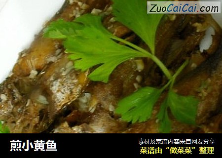 煎小黄鱼