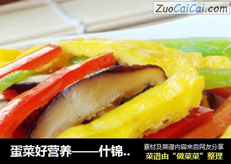 蛋菜好营养——什锦蛋丝
