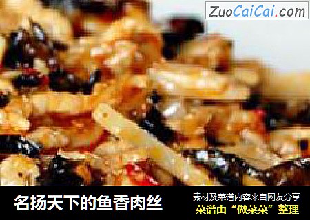 名扬天下的鱼香肉丝
