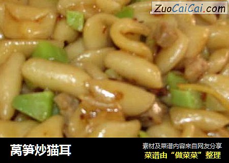 莴笋炒猫耳
