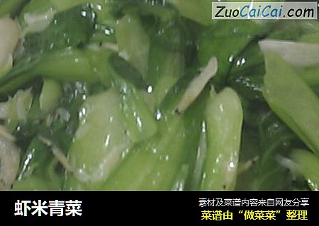 虾米青菜