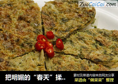 把明媚的“春天”揉进饭团里——香椿蛋饼饭团