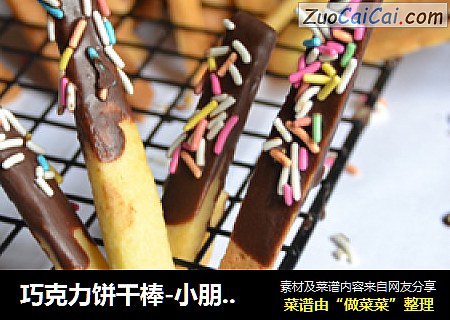 巧克力饼干棒-小朋友的七彩梦
