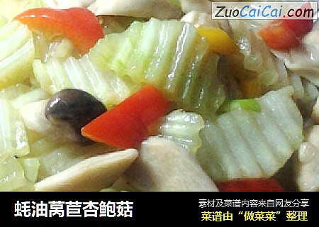 蚝油莴苣杏鲍菇