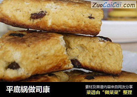 平底锅做司康