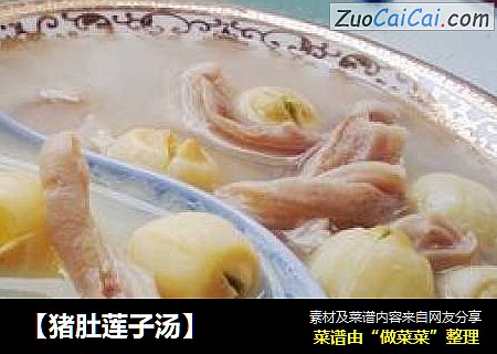 【猪肚莲子汤】
