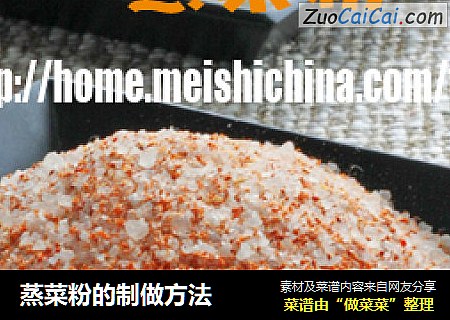 蒸菜粉的制做方法