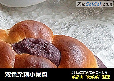双色杂粮小餐包
