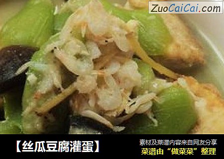 【丝瓜豆腐灌蛋】