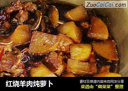 红烧羊肉炖萝卜