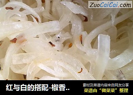 红与白的搭配-椒香萝卜丝