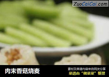 肉末香菇烧麦